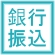 銀行振込