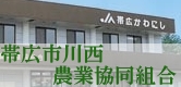 帯広市川西農業協同組合