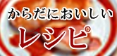 長いもレシピ・アスパラレシピ・じゃがいもレシピ